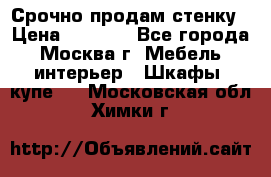 Срочно продам стенку › Цена ­ 7 000 - Все города, Москва г. Мебель, интерьер » Шкафы, купе   . Московская обл.,Химки г.